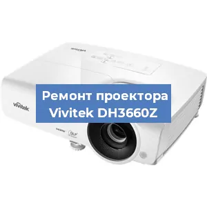 Замена поляризатора на проекторе Vivitek DH3660Z в Челябинске
